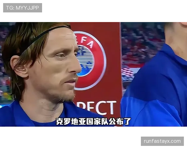 2026世界杯克罗地亚阵容预测：莫德里奇领衔黄金一代能否再创奇迹