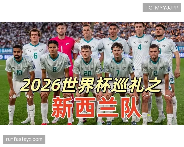 新西兰能否创造历史 2026世界杯冲击大洋洲首个16强奇迹
